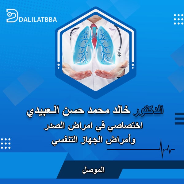 دكتور خالد محمد حسن العبيدي