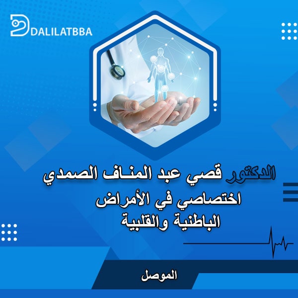 دكتور قصي عبد المناف توفيق الصمدي