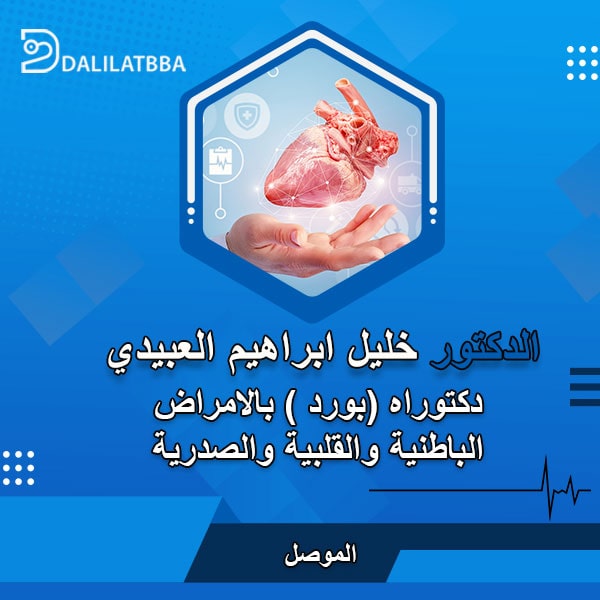 دكتور خليل ابراهيم العبيدي