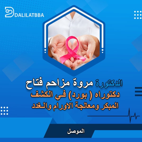 دكتوره مروة مزاحم فتاح 