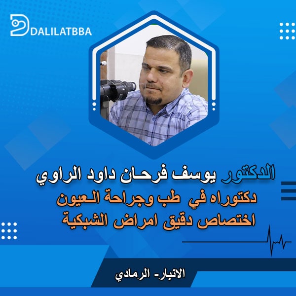 دكتور يوسف فرحان داود الراوي