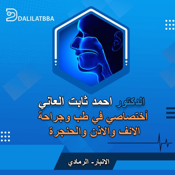 دكتور احمد ثابت العاني