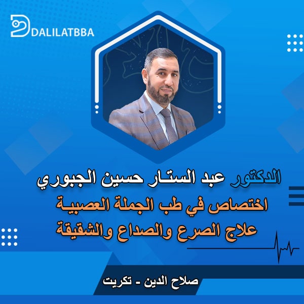 دكتور عبد الستار حسين الجبوري