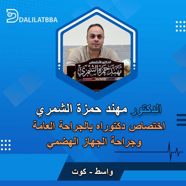 دكتور مهند حمزة الشمري
