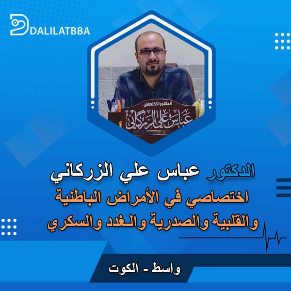 دكتور عباس علي الزركاني