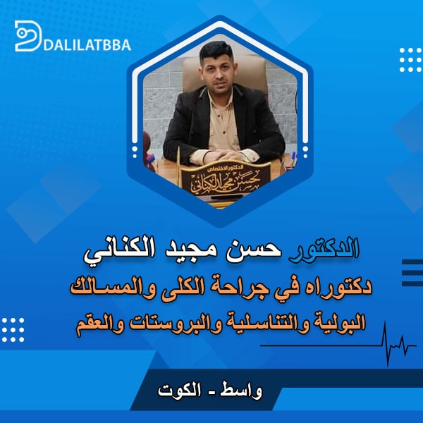 دكتور حسن مجيد الكناني