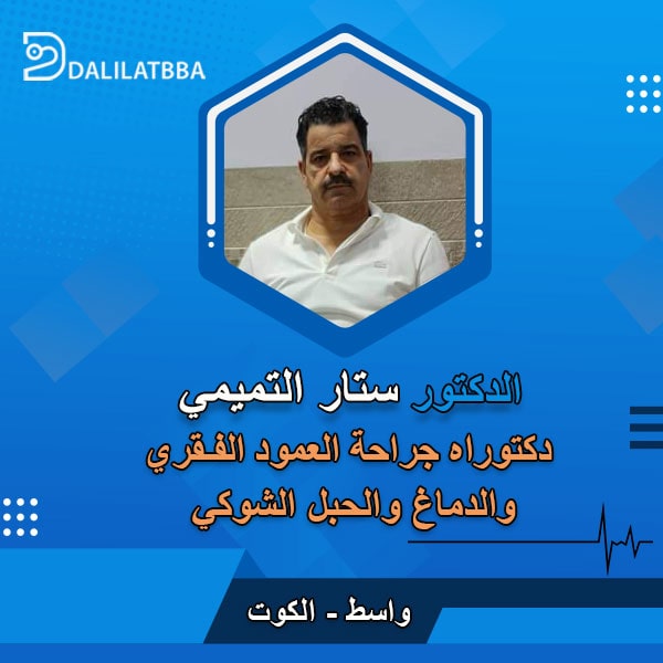 دكتور ستار التميمي