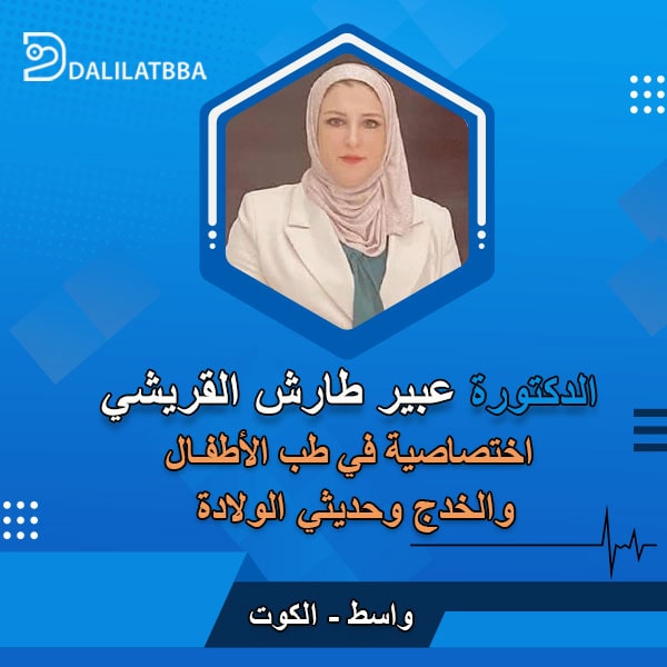 دكتورة عبير طارش القريشي