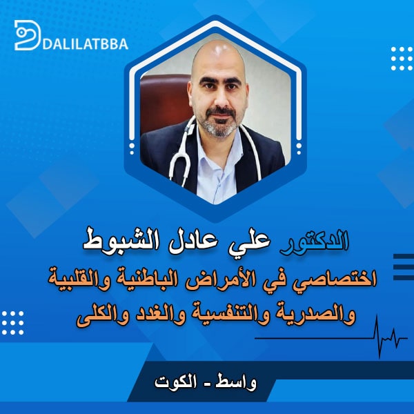 دكتور علي عادل الشبوط