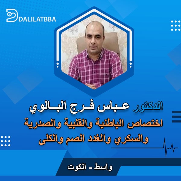 دكتور عــباس فــرج البـالوي