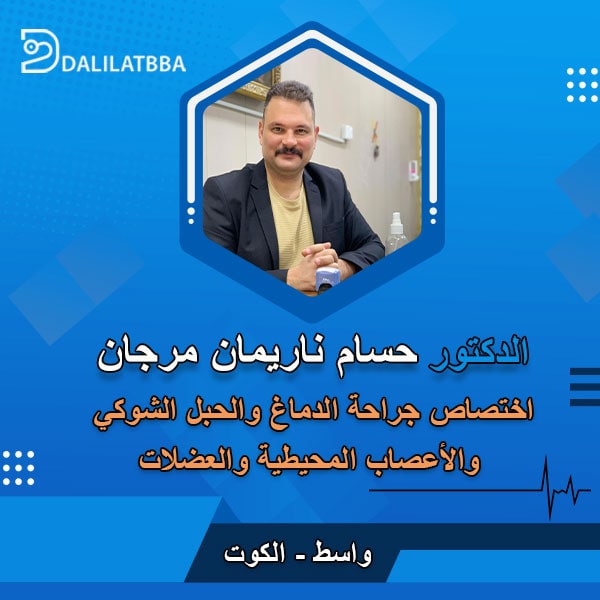 دكتور حسام ناريمان مرجان