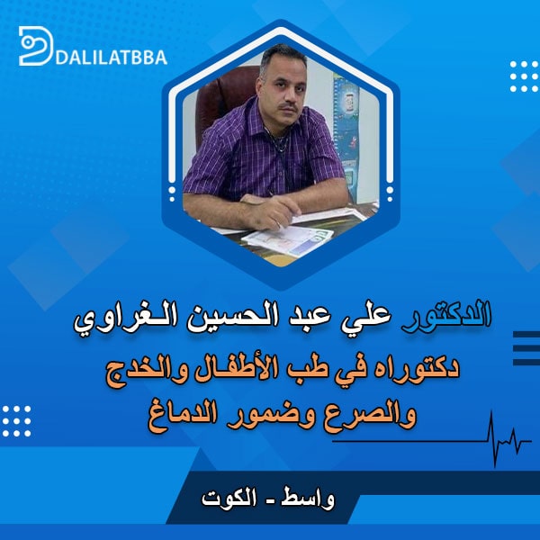 دكتور علي عبد الحسين الغراوي