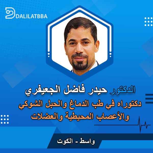 دكتور حيدر فاضل الجعيفري