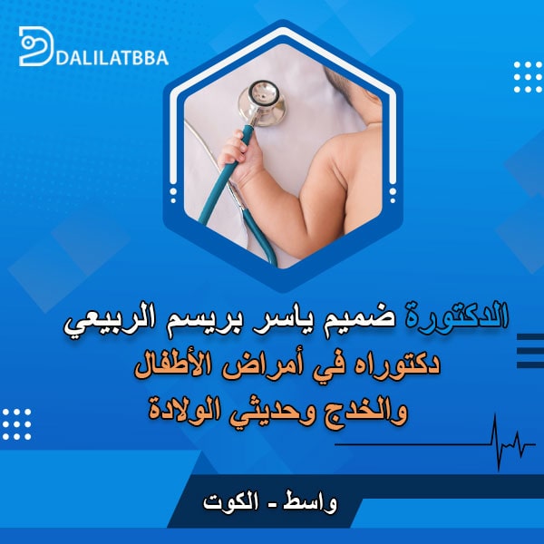 دكتورة ضميم ياسر بريسم الربيعي
