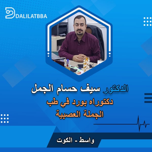 دكتور سيف حسام الجمل