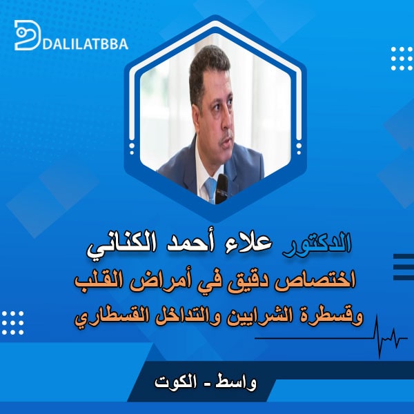 دكتور علاء أحمد الكناني