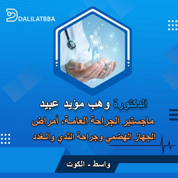 دكتورة وهب مؤيد عبيد