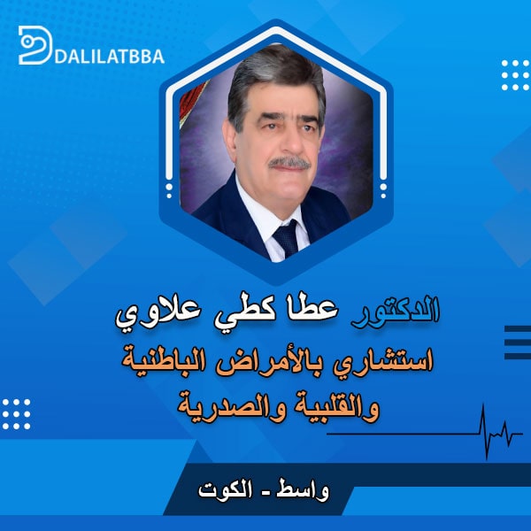 دكتور عطا كطي علاوي