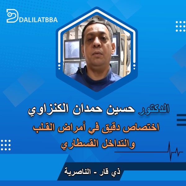دكتور حسين حمدان الكنزاوي