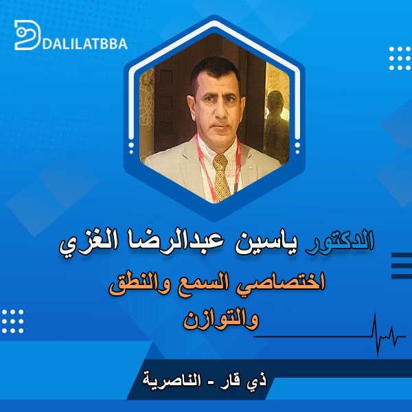 دكتور ياسين عبد الرضا الغزي