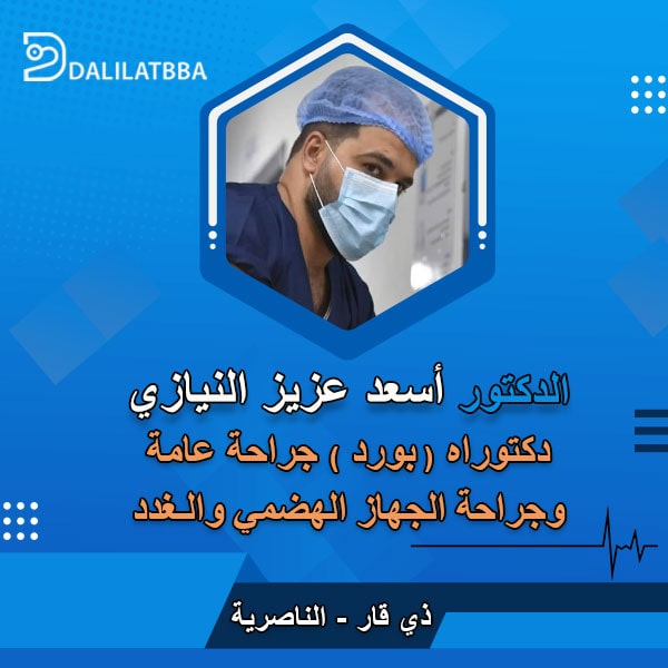 دكتور أسعد عزيز النيازي