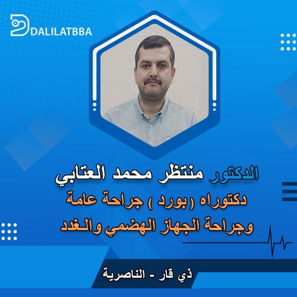 دكتور منتظر محمد العتابي