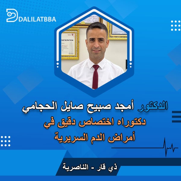 دكتور أمجد صبيح صايل الحجامي