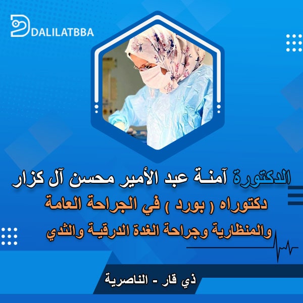 دكتورة آمنة عبد الأمير محسن آل كزار