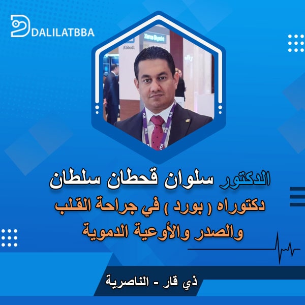 دكتور سلوان قحطان سلطان