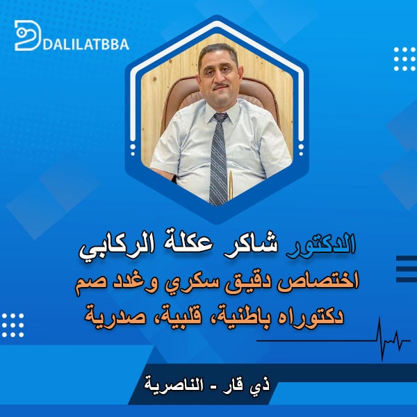 دكتور شاكر عكلة الركابي