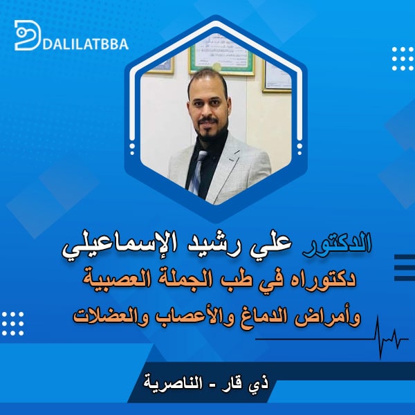 دكتور علي رشيد الإسماعيلي