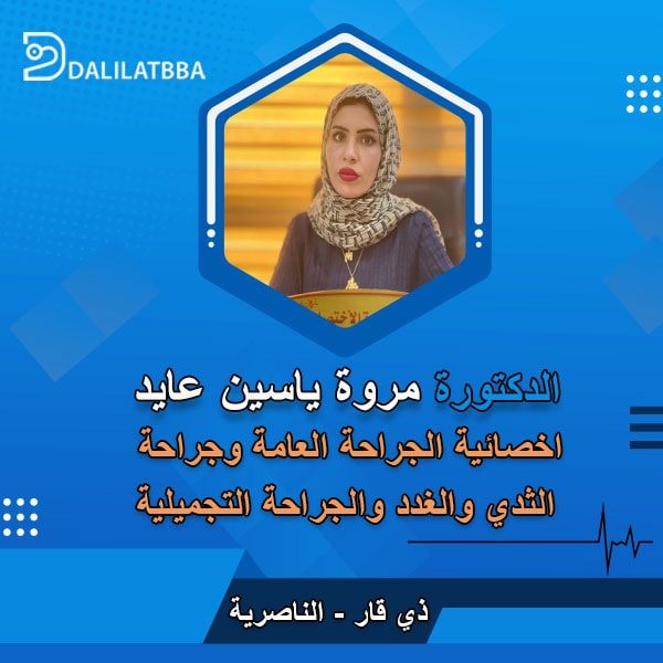 دكتورة مروة ياسين عايد