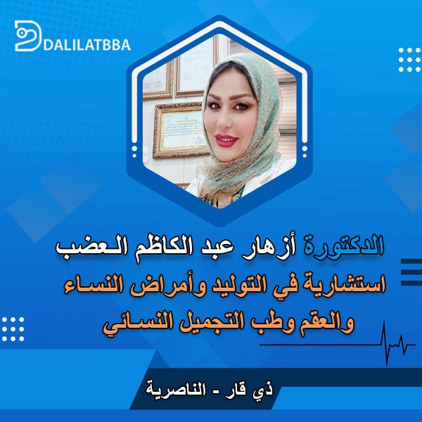 دكتورة أزهار عبد الكاظم العضب