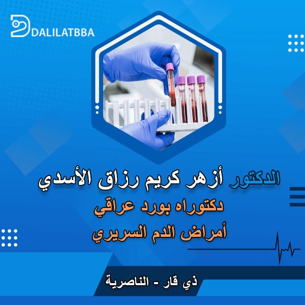 دكتور أزهر كريم رزاق الأسدي