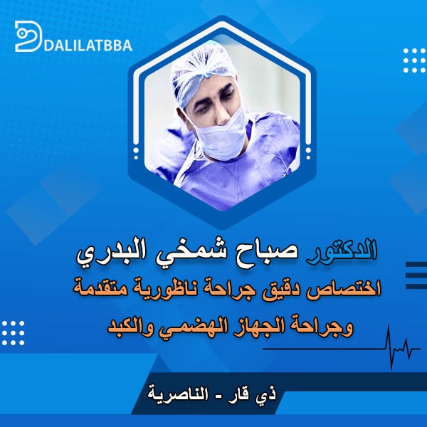 دكتور صباح شمخي البدري