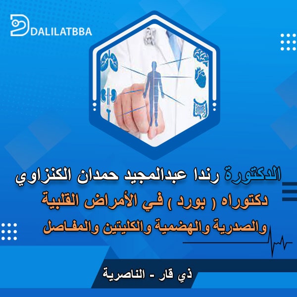 دكتورة رندا عبد المجيد حمدان الكنزاوي