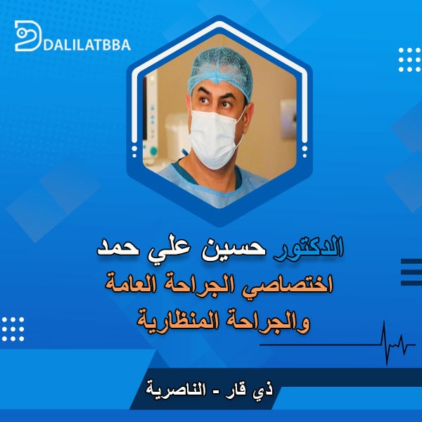 دكتور حسين علي حمد