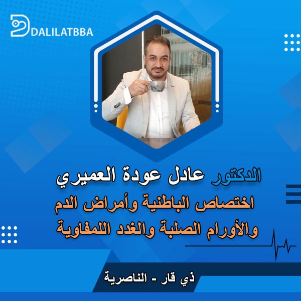 دكتور عادل عودة العميري