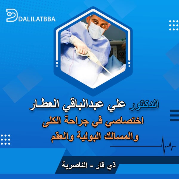 دكتور علي عبد الباقي العطار