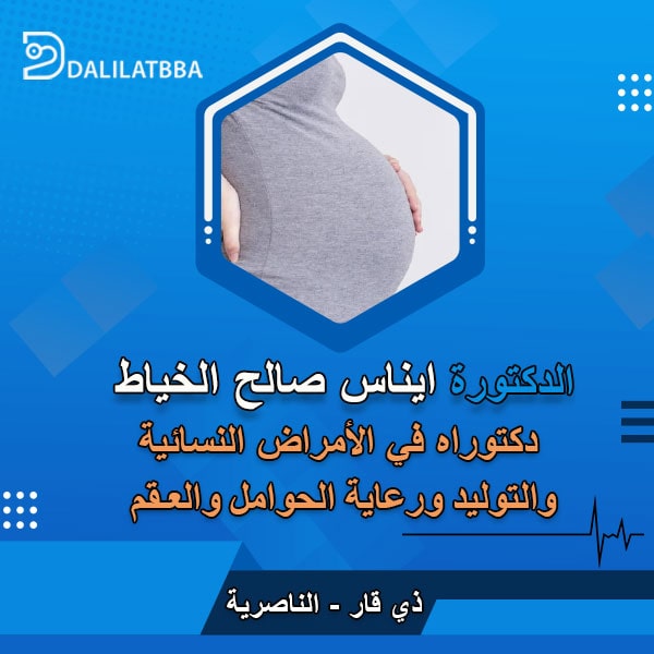 دكتورة ايناس صالح الخياط
