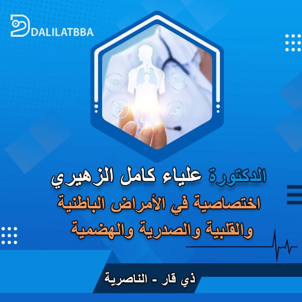 دكتورة علياء كامل الزهيري