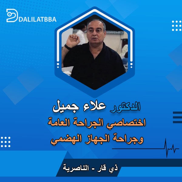 دكتور علاء جميل