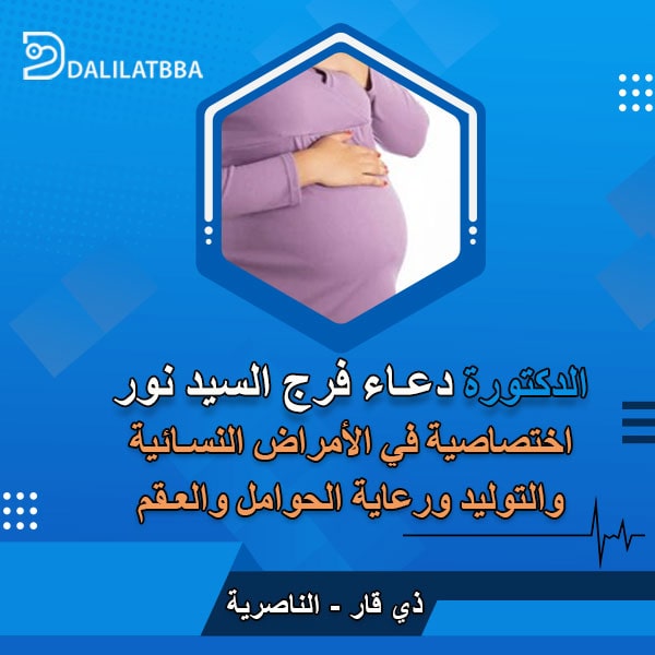 دكتورة دعاء فرج السيد نور