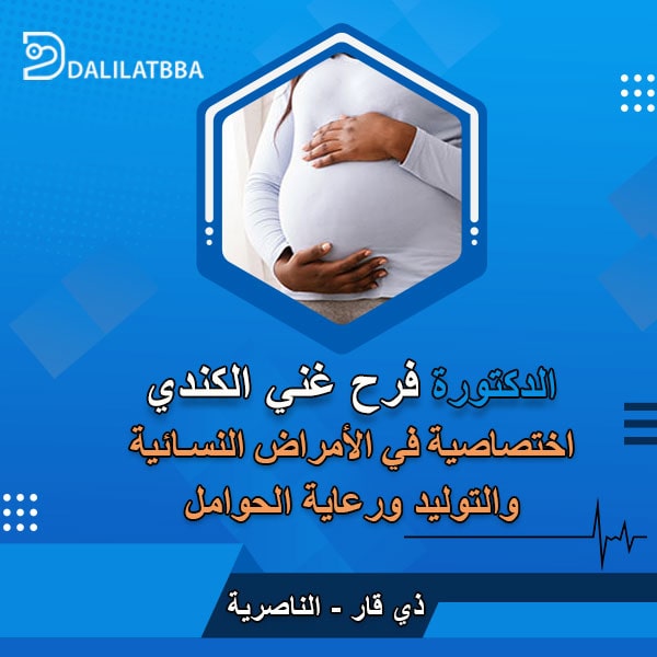 دكتورة فرح غني الكندي