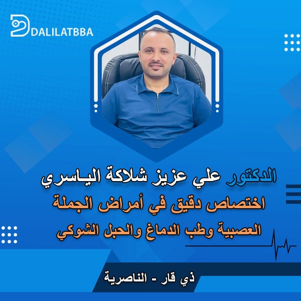 دكتور علي عزيز شلاكة الياسري