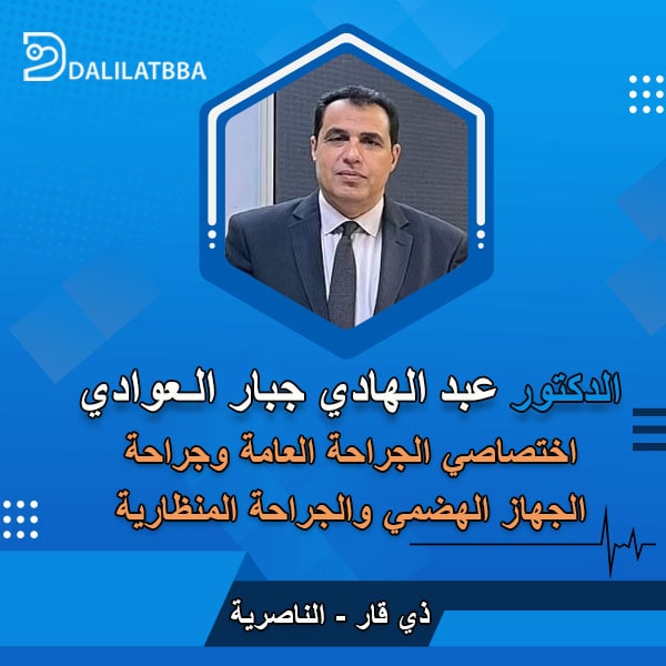 دكتور عبد الهادي جبار العوادي
