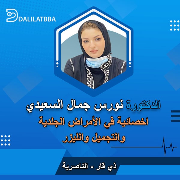 دكتورة نورس جمال السعيدي