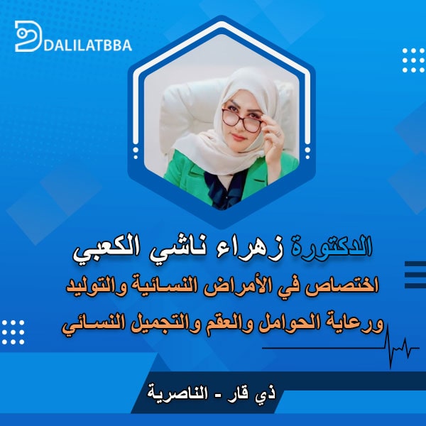 دكتورة زهراء ناشي الكعبي