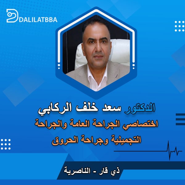 دكتور سعد خلف الركابي