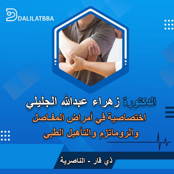 دكتورة زهراء عبد الله الجليلي